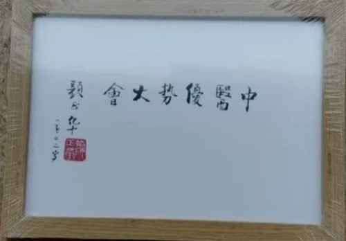 国庆专题报道 著名中医—李康太