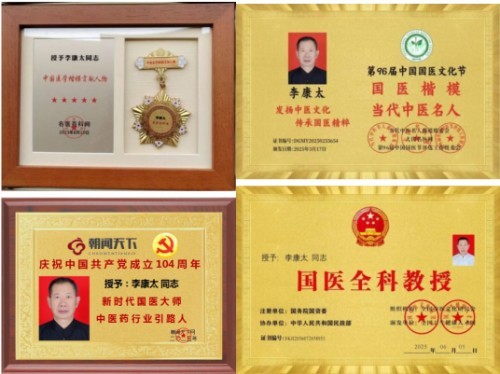 国庆专题报道 著名中医—李康太