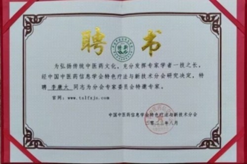 国庆专题报道 著名中医—李康太