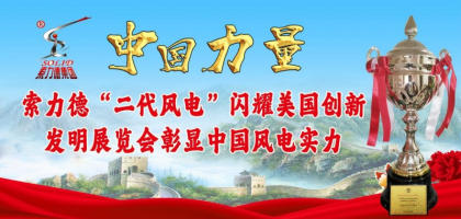 索力德“二代风电” 闪耀 美国创新发明展览会 彰显中国风电实力