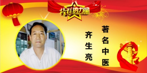 时代英才 著名中医——齐生亮