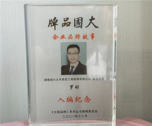 国家“十四五”人才强国工程 ——十四五突出贡献者——罗刚