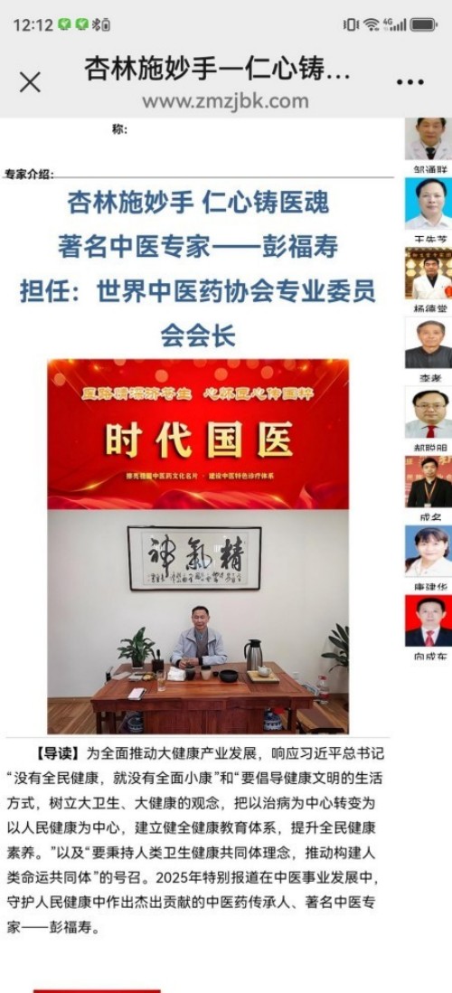 热烈祝贺彭福寿常务主席,国医大师 担任世界中医药协会专业委员会会长