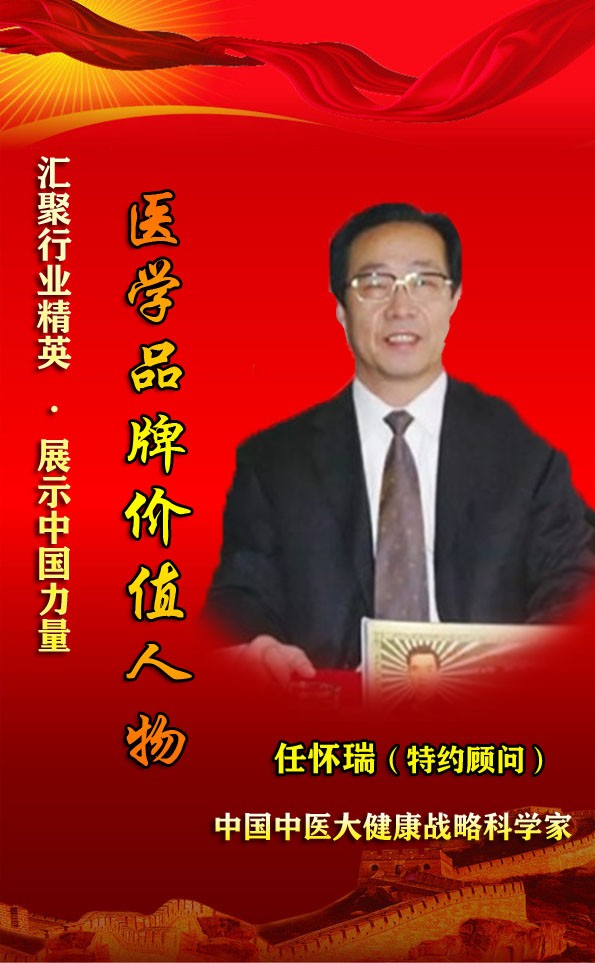 【品牌人物库·重点推荐】中医大健康战略科学家——任怀瑞