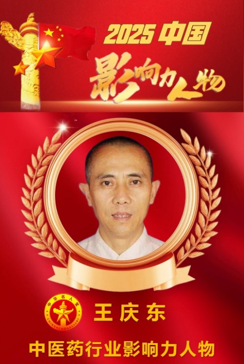 佛医融仁术 岐黄济众生 ——记国医名师、中医专家王庆东的济世之路