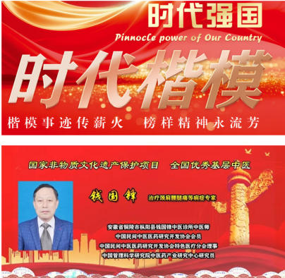 薪火传岐黄 仁心 济苍生 ——记基层名中医钱国锋的半世医路