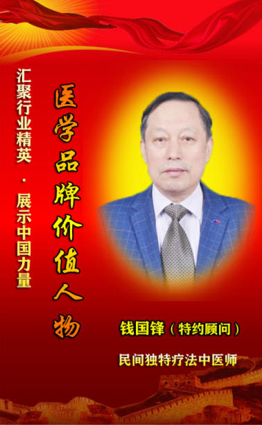 薪火传岐 黄 仁心济苍生 ——记基层名中医 钱国锋的半世医路