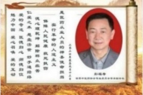 中国人才智库常务主席，国医大师，中医战略科学家，世界中医药协会专业委员会会长彭福寿