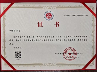 北京新闻报道：中医三维一体心脑血管治疗技术