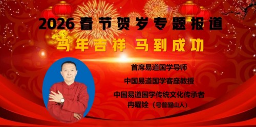 金马贺岁 新春大拜年专题报道 中国易道国学传承者冉曜铨的文化坚守与时代担当