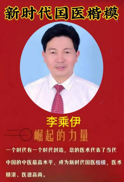 守正创新 传国粹 匠心济世护民生 ——当代中医事业奠基人李乘伊献礼全国两会