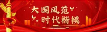 引领中国式现代化新航程 袁勤生与中国智慧的世界贡献