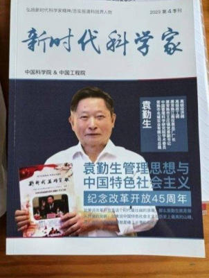 引领中国式现代化新航程 袁勤生与中国智慧的世界贡献