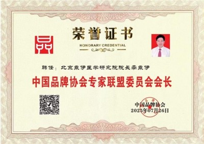 当代中医事业奠基人李乘伊院士