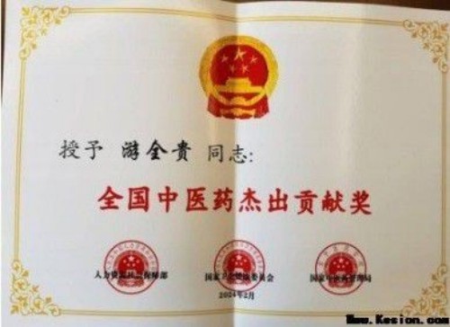 全国名中医——游全贵