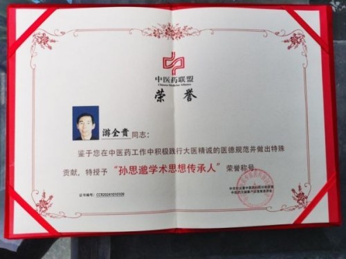 全国名中医——游全贵