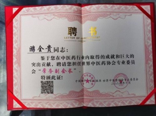 全国名中医——游全贵