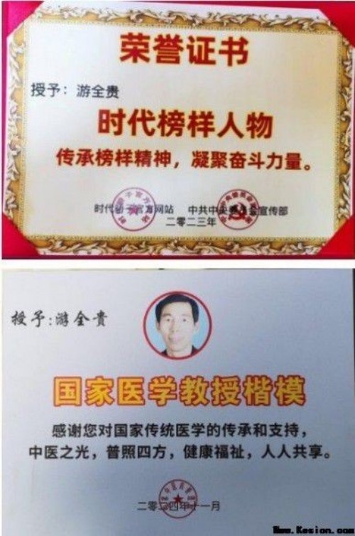 全国名中医——游全贵