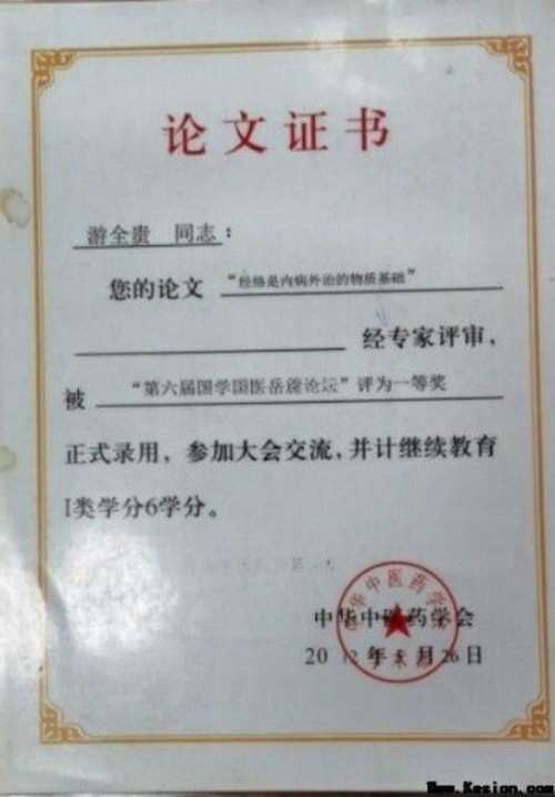 全国名中医——游全贵