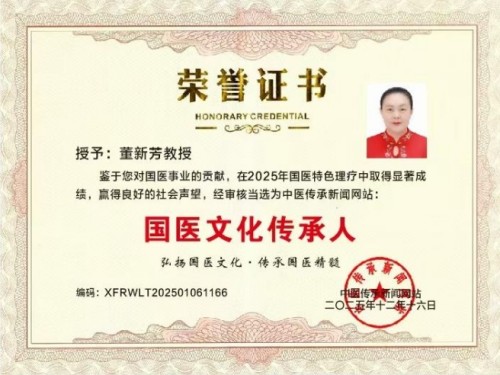 顺国策守正创新 惠民生仁心济世 ——记孙思邈正传药王门第四十八代传承人董新芳