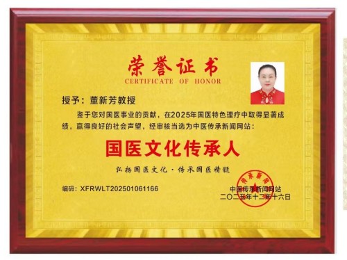 顺国策守正创新 惠民生仁心济世 ——记孙思邈正传药王门第四十八代传承人董新芳