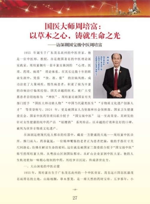 《开局十五五·奋斗正当时》 高端时代先锋人物·周培富