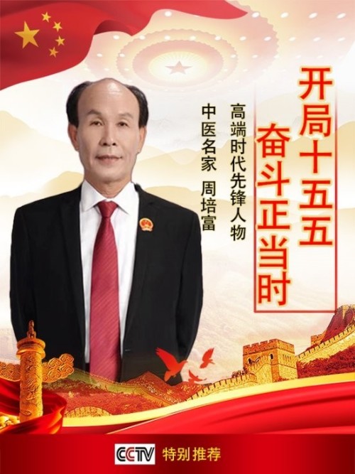 《开局十五五·奋斗正当时》 高端时代先锋人物·周培富