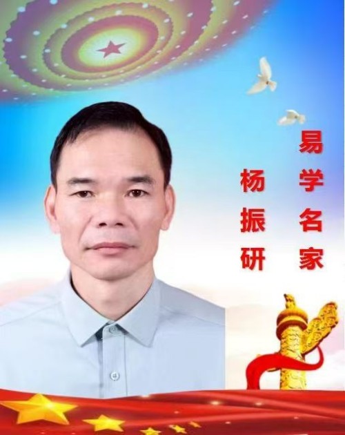 中国易经研究学会高级易经风水师 ——杨振研