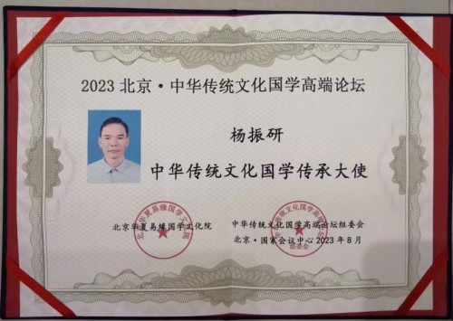 中国易经研究学会高级易经风水师 ——杨振研