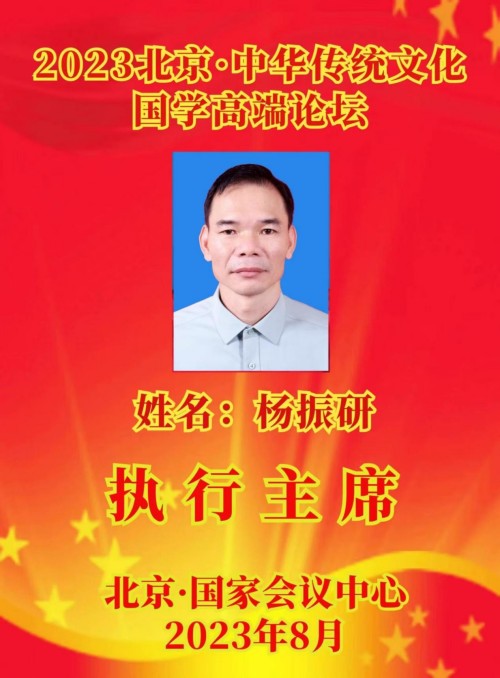 中国易经研究学会高级易经风水师 ——杨振研