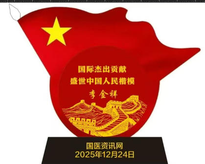 文化传承：从《中医医赋》看医者情怀 最具影响力中医专家——李金祥