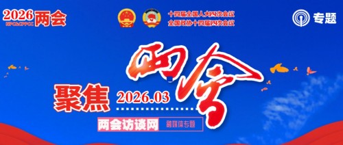 聚焦全国2026两会报道 现代科技量氢氧元素绿色自然疗法！(廖永贵院士)