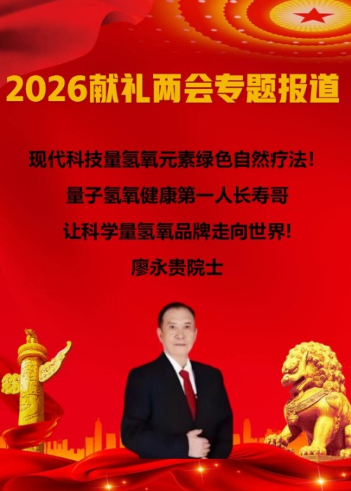 聚焦全国2026两会报道 现代科技量氢氧元素绿色自然疗法！(廖永贵院士)