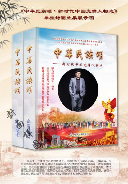 心怀宏谋恒虑远 意東 精诚铸口 一一访新疆达围然建筑装饰集团有限公司创始人 阿布都热依木·依力