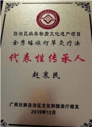 金秀瑶族灯草灸疗法瑶医药非物质文化遗产传承人---赵衷民