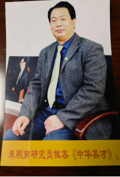 国医名师——朱熙南