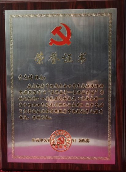 热烈祝贺：“整体医学”及创始人——李春伸 在 建国60周年之际被载入中华人民共和国国史、日史、党史