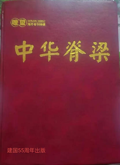 热烈祝贺：“整体医学”及创始人——李春伸 在 建国60周年之际被载入中华人民共和国国史、日史、党史