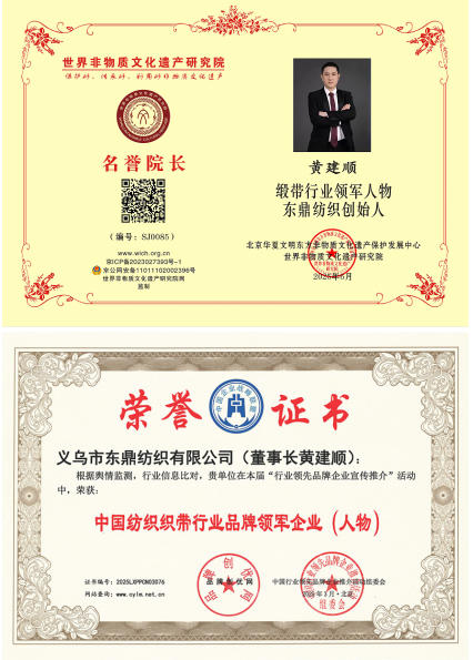 黄建顺：以匠心铸品质 以创新领行业 缔造缎带产业 的全球传奇