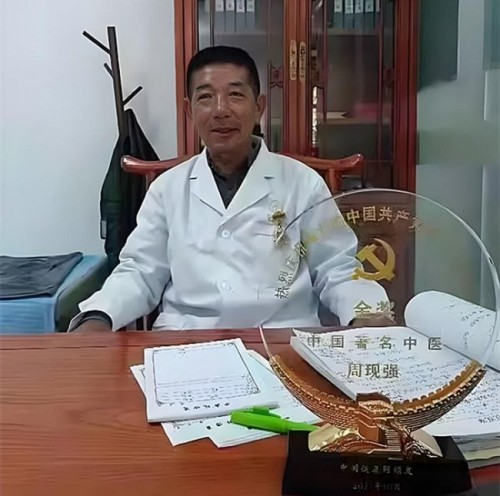 著名医学专家 新时代国医名师——周现强