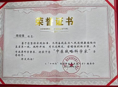 著名医学专家 新时代国医名师——周现强