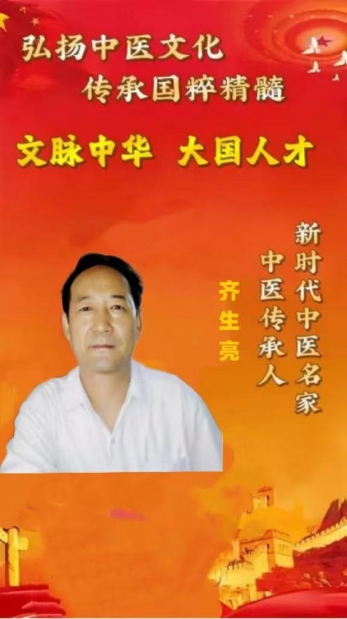 中国中医代表人物 妙手仁心五十载老中医专家——齐生亮