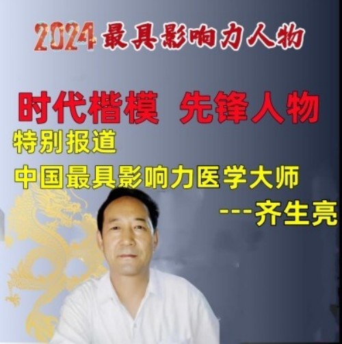 中国中医代表人物 妙手仁心五十载老中医专家——齐生亮