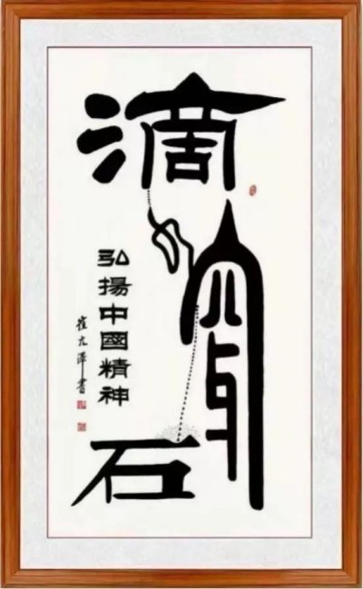 世界艺术泰斗，中国崔体书法创始人一崔元泽