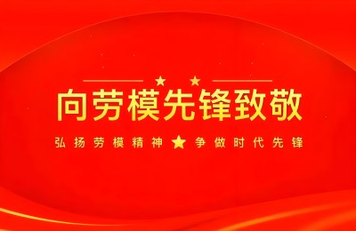 弘扬劳模精神  争做时代先锋 中国易学名家——朱光