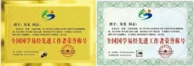 弘扬劳模精神  争做时代先锋 中国易学名家——朱光