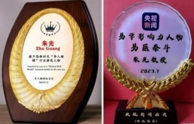 弘扬劳模精神  争做时代先锋 中国易学名家——朱光