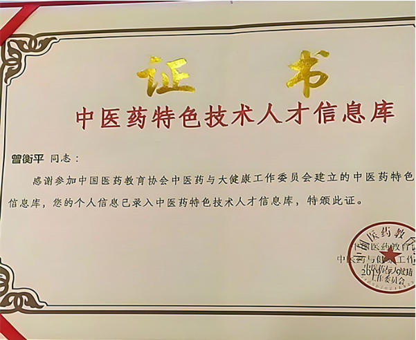 新时代国医大师—曾衡平