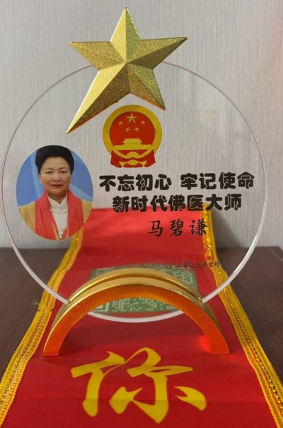 匠心践初心，佛医润人心 ——五一专访佛医传承人马碧谦