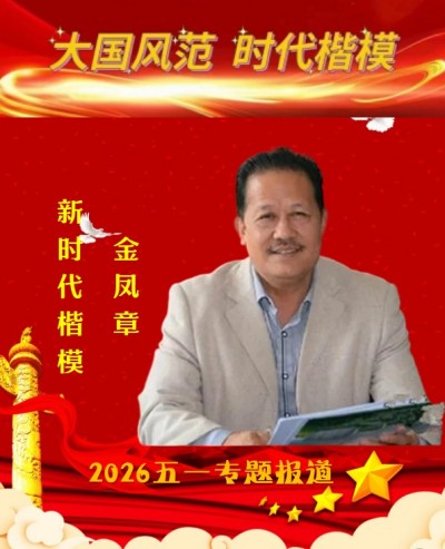 匠心科创践初心 实干奋进新征程 —— 记广西金臣科技董事长金凤章